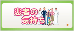 目白よしみクリニック-患者の気持ち