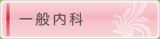 一般内科