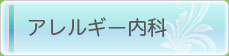 アレルギー内科