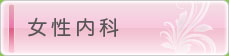 女性内科