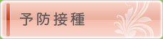 予防接種う