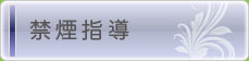 禁煙指導
