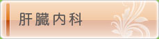肝臓内科