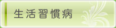 生活習慣病