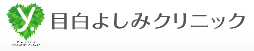 目白よしみクリニック