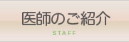 医師のご紹介