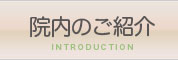 院内のご紹介